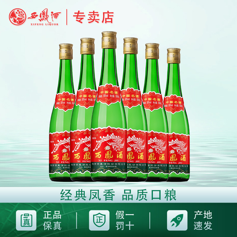 西凤酒55度老绿瓶陕西省内版高脖凤香型白酒纯粮食酒口粮酒6瓶