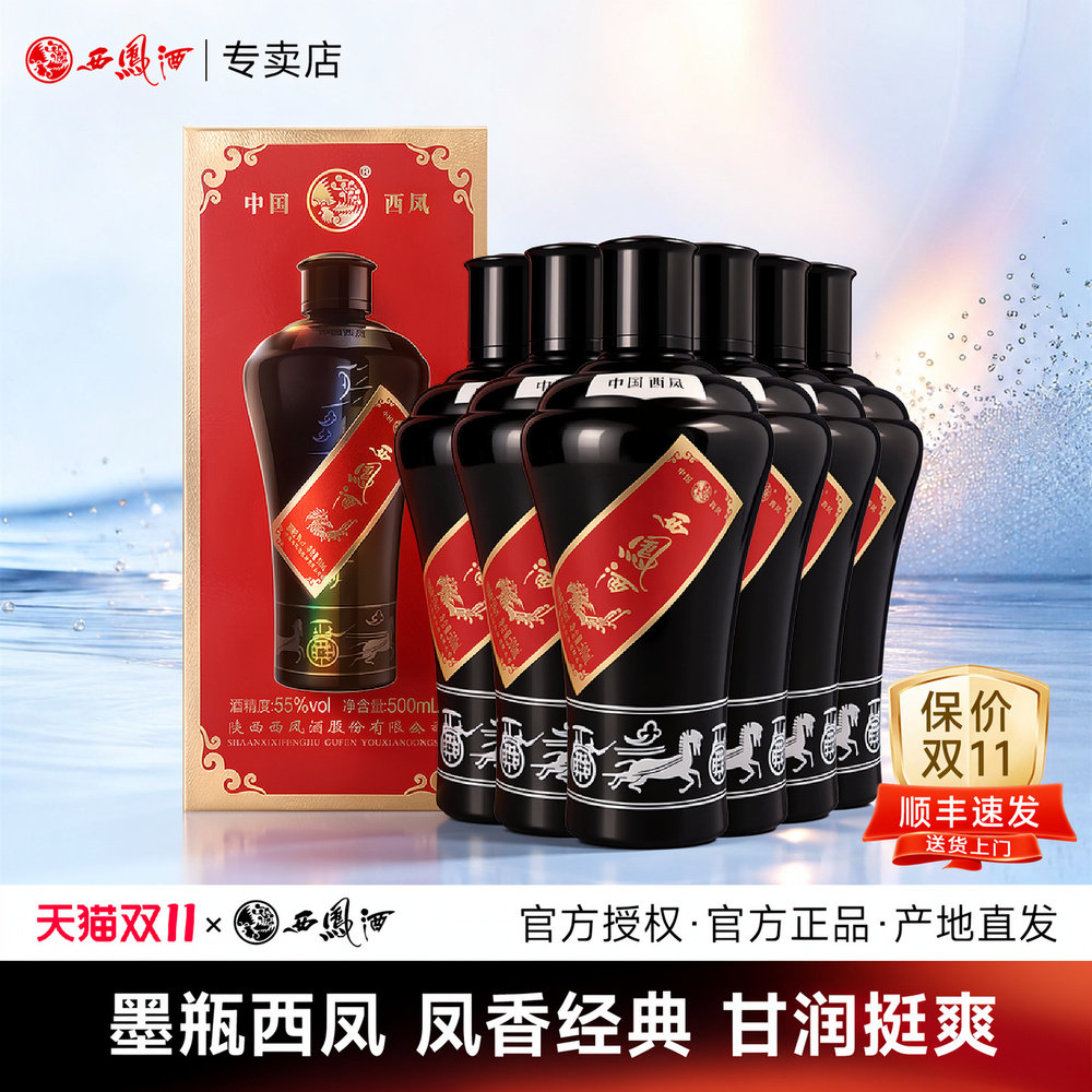 西凤酒55度墨瓶凤香型纯粮食高度酒水白酒箱装宴请送礼收藏