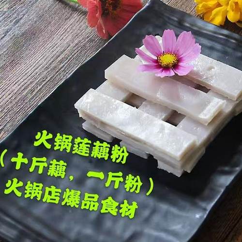 火锅莲藕粉火锅食材厨师娘爽口弹
