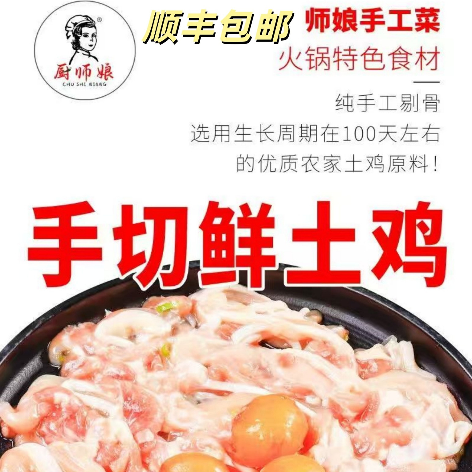 厨师娘手切鲜土鸡整鸡去骨火锅食材农家炒菜冒菜商用批发网红新品