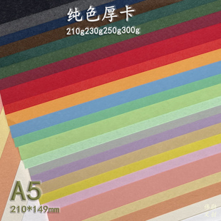 230g厚卡纸A5明信片250g空白贺卡手绘印片盖章210g纯色祝福卡片