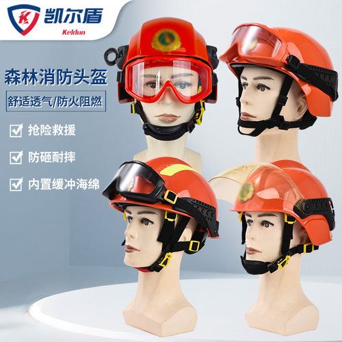 森林消防头盔 防火防烟 透气舒适 高效防护装备森防帽 高清护目镜