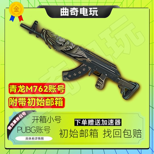 pubg绝地账号青龙m762金龙孙悟空m24兰博基尼杜卡迪女团物资箱票
