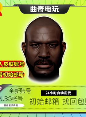 绝地求生帐号自带黑人皮肤pubg帐号工坊随机带初始邮箱