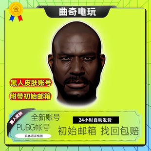 绝地求生帐号自带黑人皮肤pubg帐号工坊随机带初始邮箱
