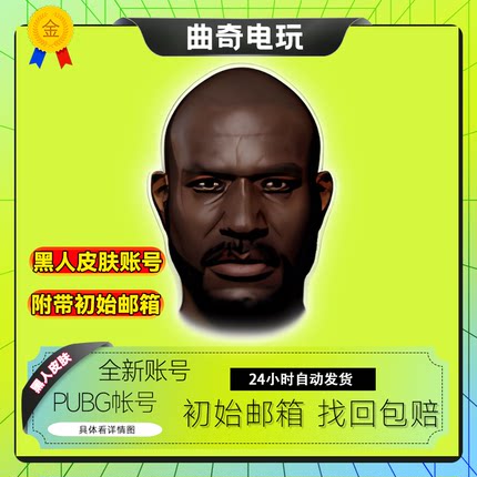 绝地求生帐号自带黑人皮肤pubg帐号工坊随机带初始邮箱