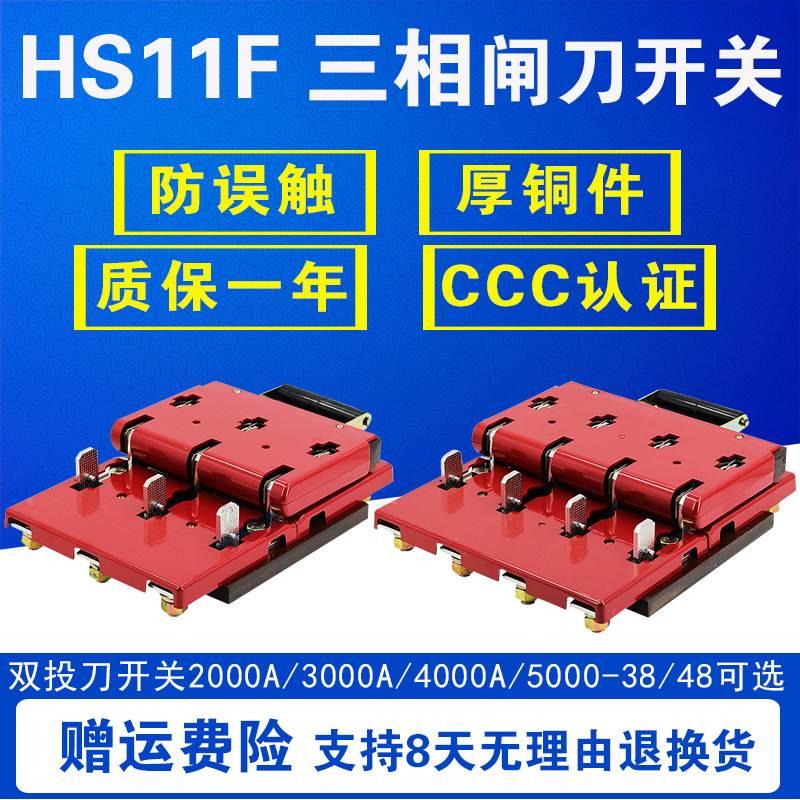 hs11f-2000a 3000a 4000a 38/48 开启式刀开关三相双投防误型闸刀