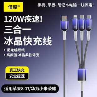 120W疾速冰晶一拖三编织数据线三合一快充适用于苹果全系列安卓华为小米 华为mate80iPhone17pro必备
