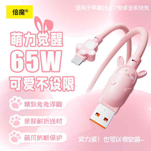 倍魔萌力觉醒小兔子萌爪65W快充数据线苹果华为安卓通用萌兔造型充电线USBTypeC充电线1.5米长