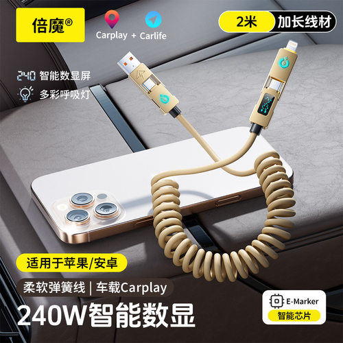 倍魔2米弹簧线数显版四合一240W智能数显超级快充数据线弹簧可伸缩手机数据线快充线车载carplay投屏电线