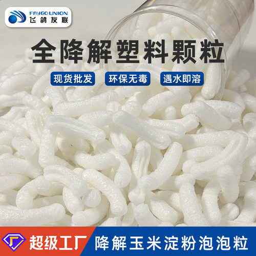 厂家现货打包颗粒防震可降解水溶纸箱化妆品填充物玉米淀粉泡泡粒
