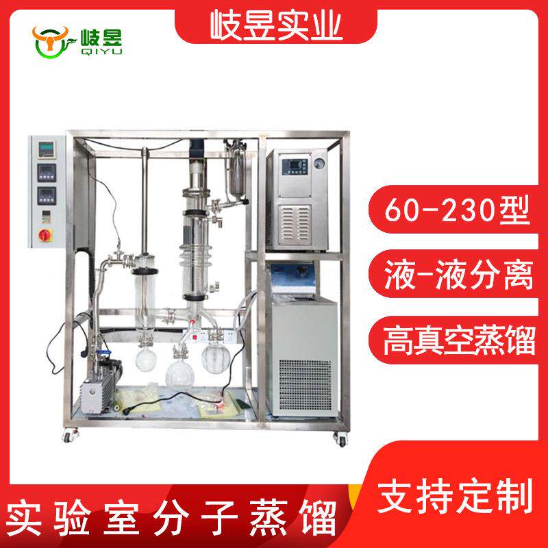 岐昱实验室分离设备蒸馏器厂家直销精油分离提纯短程玻璃分子蒸馏
