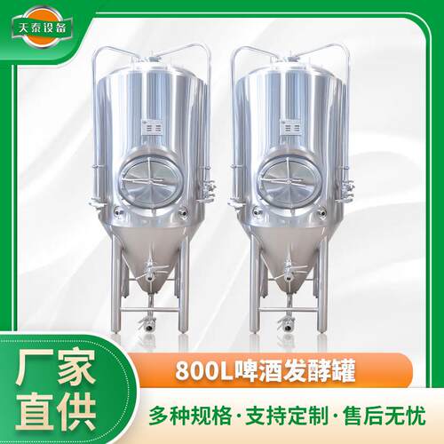 厂家供应304不锈钢800L啤酒发酵罐 小型啤酒果酒发酵罐生产加工
