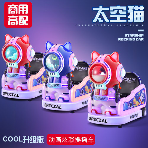 新款儿童MP5太空猫摇摆机儿童电动摇摇车宝宝投币超市门口玩具车