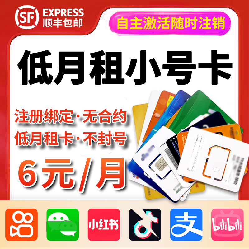 6元月租卡虚拟手机号低月租抖音号vx小号wx