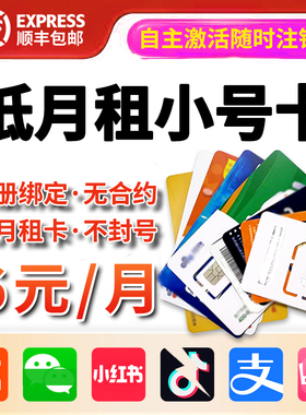 0元低月租手机虚拟电话手机号短信注册抖音vx小号副卡接收短信