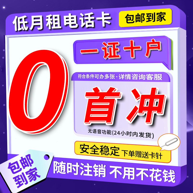 虚拟电话号卡低月租电话卡手机卡运营商号卡套餐
