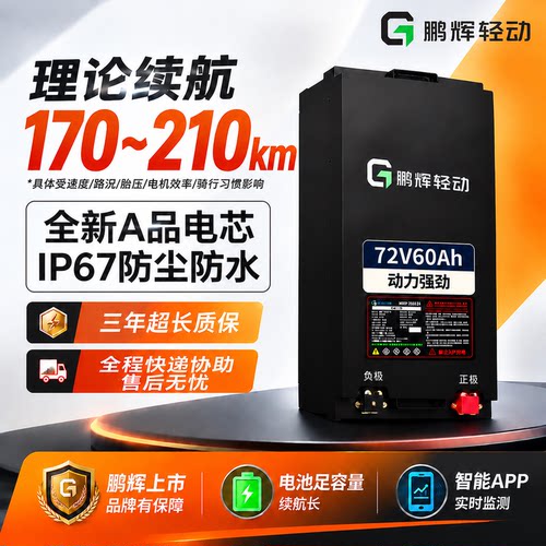 鹏辉轻动72V60Ah电摩锂电池