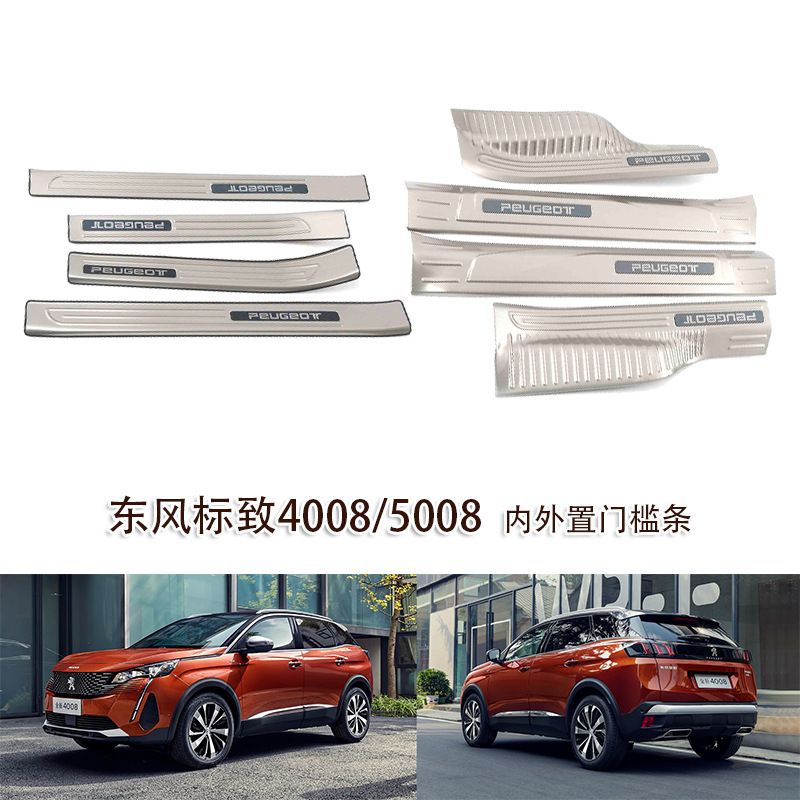 适用于 东风标致4008 5008 内外置门槛条 脚踏踏板不锈钢 内外饰