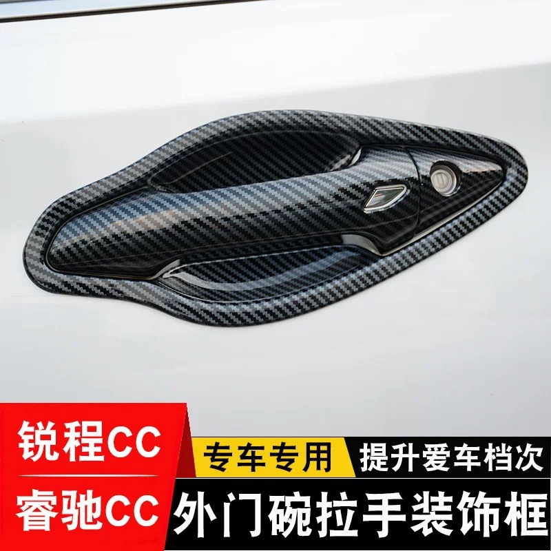 睿骋CC车门把手防刮保护