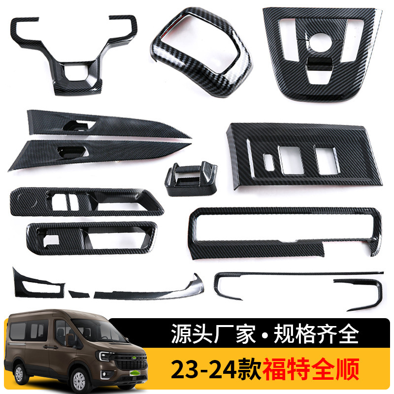 适用于24款福特全顺transit   方向盘亮片大灯调节框排挡框内饰