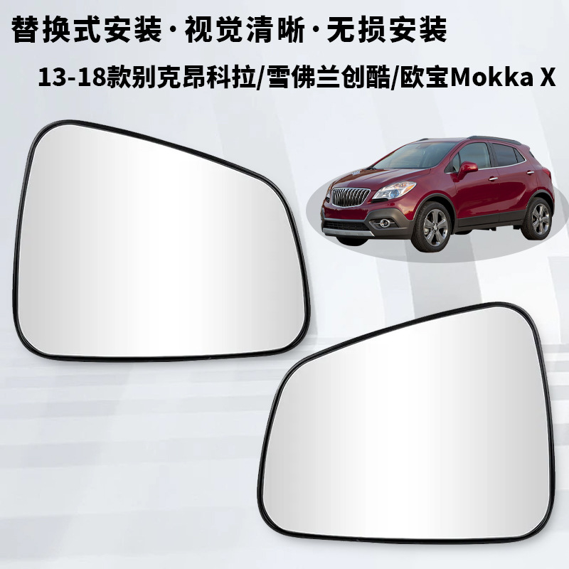 别克昂科拉雪佛兰创酷倒车镜片