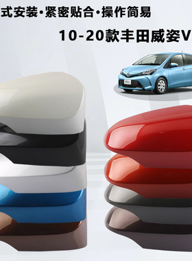 适用于10-20款丰田威姿Vitz 汽车倒车镜壳左右反光镜后视镜盖替换