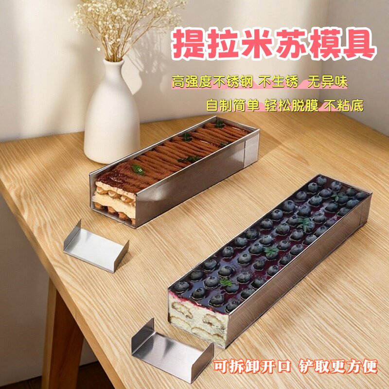 提拉米苏模具长方形不锈钢蛋糕长条盒可拆卸带盖烘焙专用磨具铲子