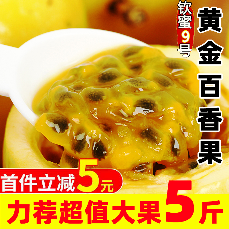纯甜钦蜜9号黄金百香果5斤水果黄金果大果海南新鲜黄皮白香果钦密