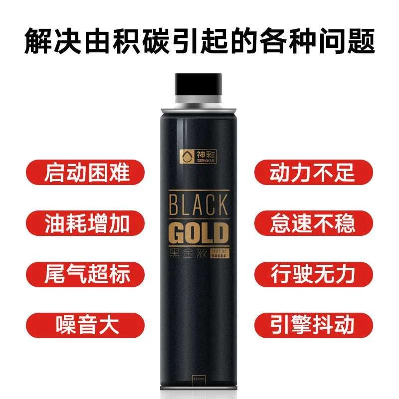 神彩黑金液 积碳清洗剂去除剂PE燃油A宝汽车发动机除积碳汽油新品