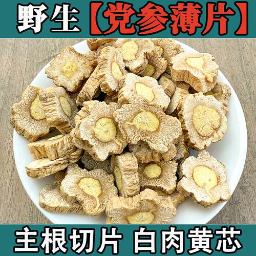 野生党参薄片无硫正品