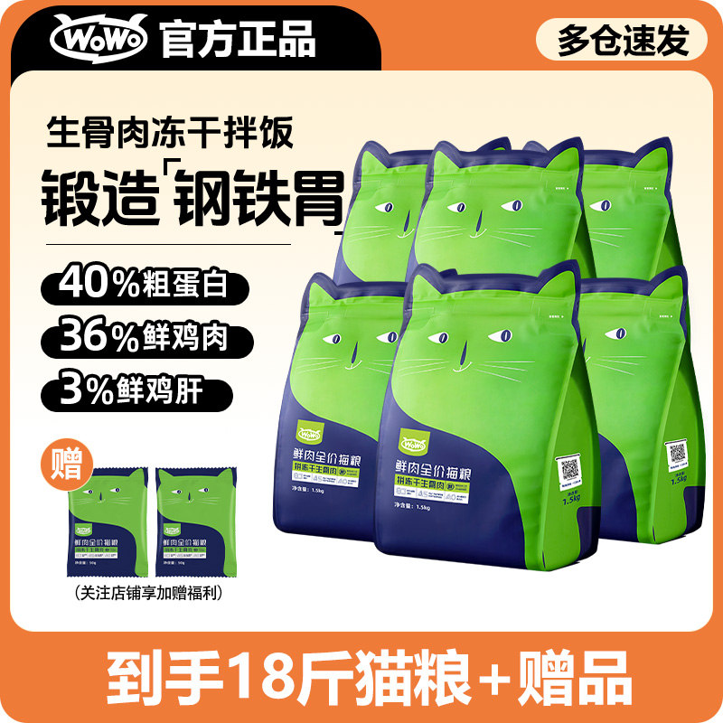 wowo鲜肉猫粮生骨肉冻干