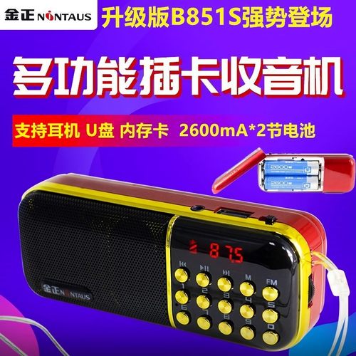 迷你便携收音机金正插卡U盘