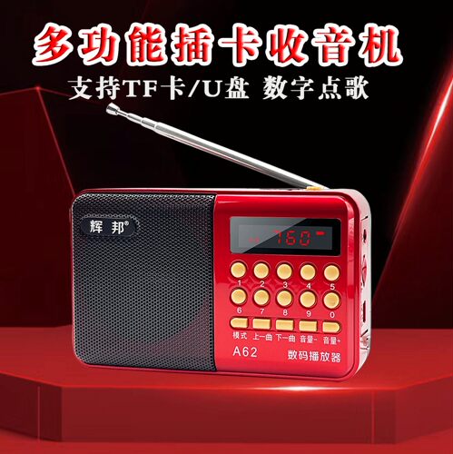 迷你便携收音机辉邦插卡U盘