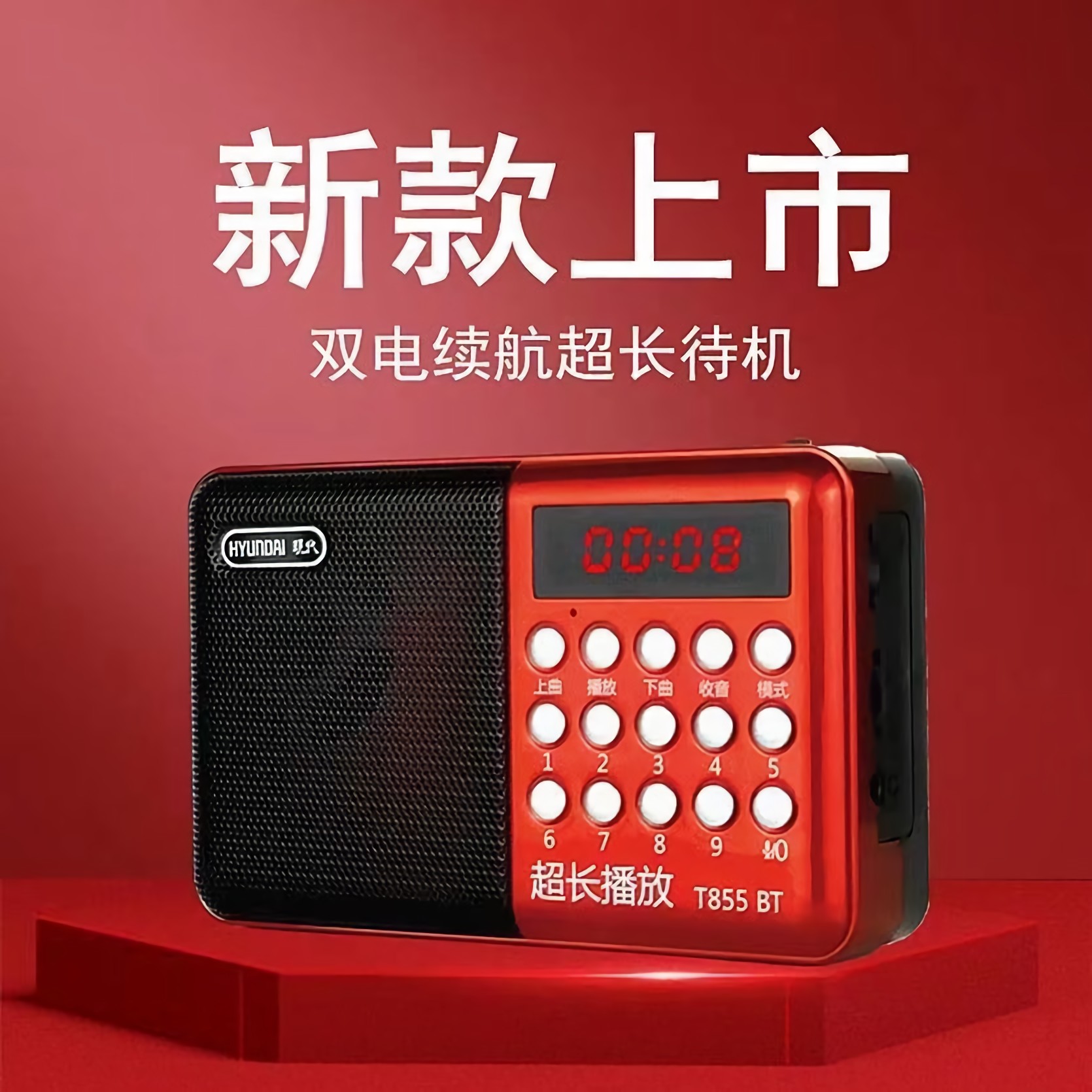 新款现代855BT收音机双电故事