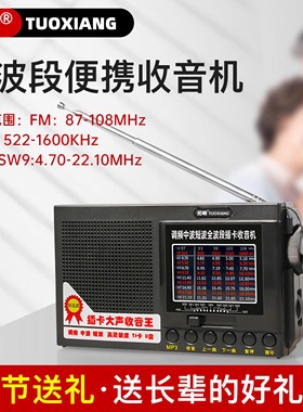 拓响T-6625收音机全波段广播老年人电池老式半导体便携式调频音响