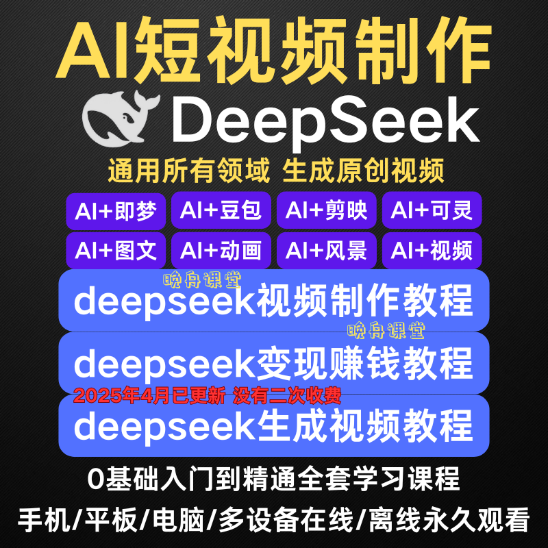 DeepSeek短视频制作教程AI视频制作教程2025自学课程从入门到精通