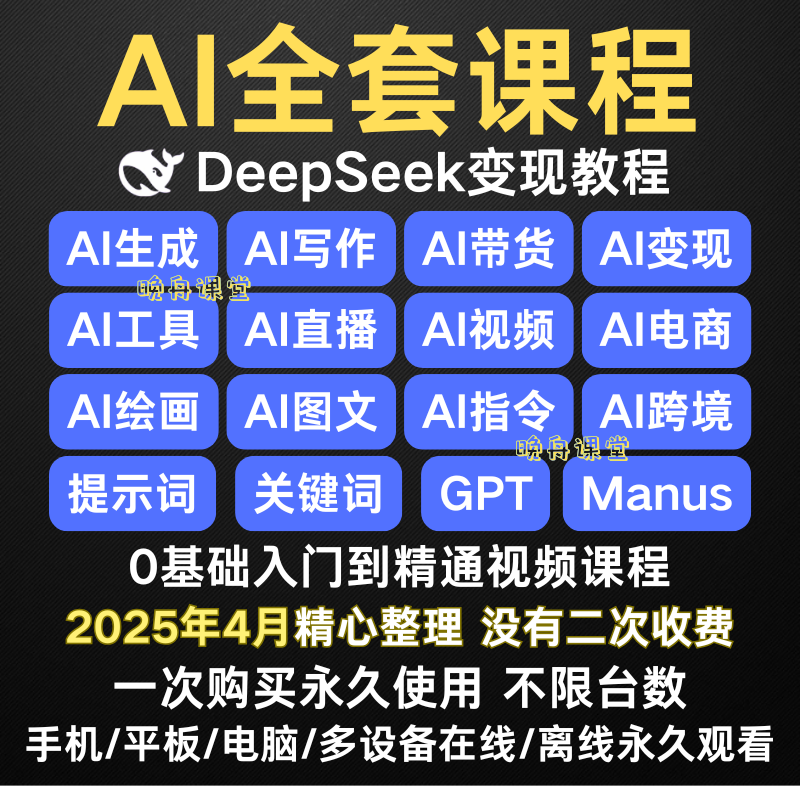 ai人工智能课程deepseek赚钱教程变现视频课程全套学习使用教程新