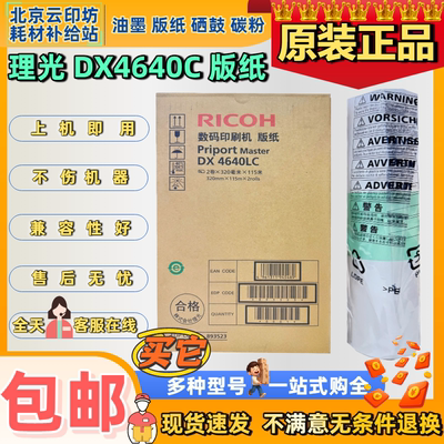 原装理光DX4640C版纸 DX4640PD CP6340D DX4640LC速印机版纸蜡纸