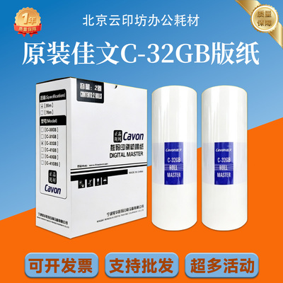 原装 佳文 C-32GB 版纸 326 336 526 536 625 636 速印机 蜡纸