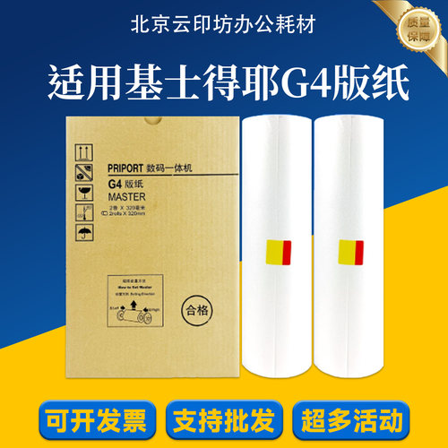 基士得耶G4 版纸  速印机 CP5428C CP5438C 数码一体机