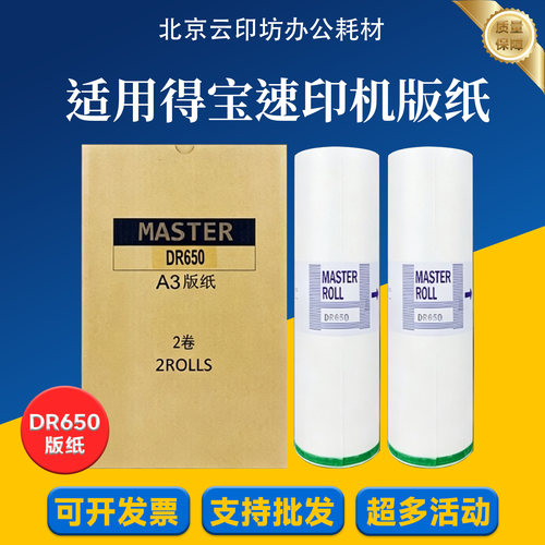 适用 得宝 DR650 版纸 4030 43S 43F 数码速印机 数码印刷一体机