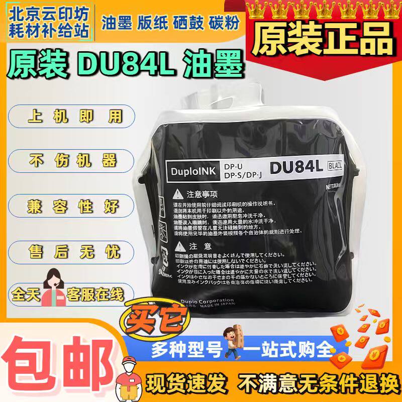 得宝原装DU84L油墨适用速印机 DPS520 550 620 650 850
