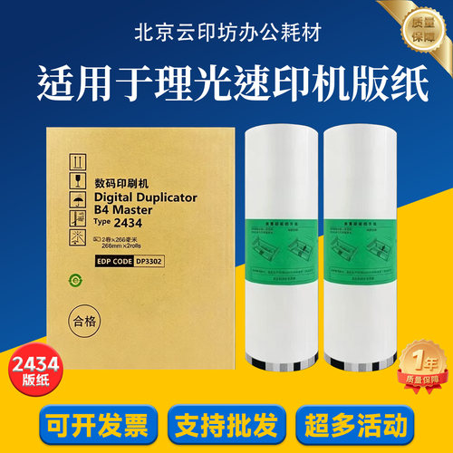 理光2434版纸RICOH DD2434C 速印机版纸 数码印刷机 一体机