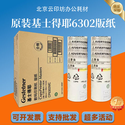 基士得耶 原装 6302 版纸 适用 速印机 CP6302C CP6303C 一体机