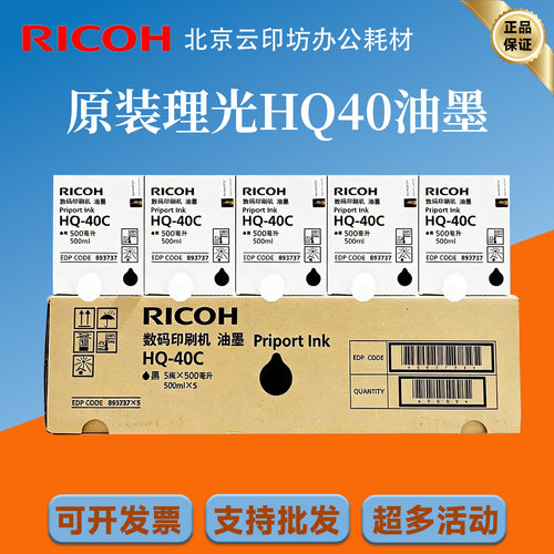 原装 理光 HQ40 油墨 4544 4545 4510 6450 6451 6454 6455