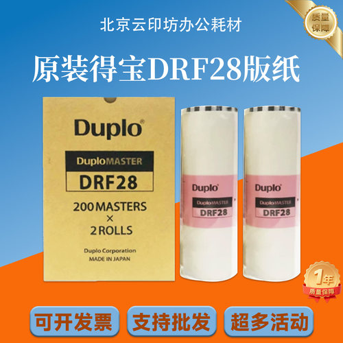 原装 DRF28 版纸 适用得宝 F520 F620 数码速印机 蜡纸 包邮