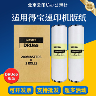 适用 得宝 DRU65 版纸 DP-U650 DP-S650 数码速印机 一体机 蜡纸