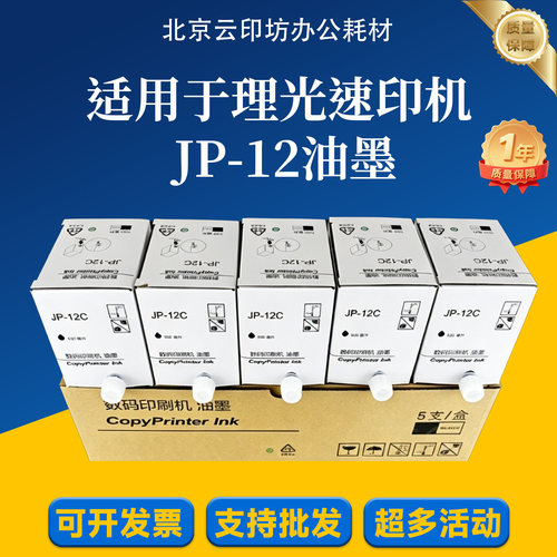 适用 理光 JP12 CPT3 油墨 JP2800 JP3800 数码印刷机 速印机