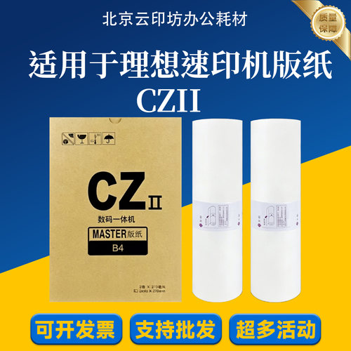 理想 CZ CZII 版纸 CV1850 CV1860 CV1855 CV1865 CV1200 BX5340